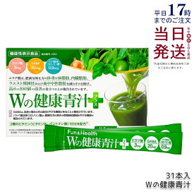 【新パッケージ】Wの健康青汁 新日本製薬 機能性表示食品 31本入り GABA エラグ酸 青汁 乳酸菌 健康 粉末 健康食品 健康製品 抹茶風味 大麦若葉 ビフィズス菌 サポート BMI 栄養 野菜不足 食生活 美容 健康維持 国産 送料無料