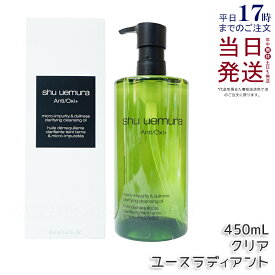 シュウウエムラ クレンジングオイル A/O+P.M.クリアユースラディアント 450mL 敏感肌向け 乾燥肌向け クレンジングオイル クレンジング 保湿クレンジング 植物由来 成分 日常使い 旅行用 メイクオフ 人気 優しい洗い心地 肌に優しい メイク落とし w洗顔不要 shu uemura