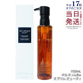 シュウウエムラ クレンジングオイル アルティム8∞スブリム ビューティ 150mL 敏感肌向け 乾燥肌向け クレンジングオイル クレンジング 保湿クレンジング 植物由来 成分 日常使い 旅行用 メイクオフ 人気 優しい洗い心地 肌に優しい メイク落とし w洗顔不要 shu uemura