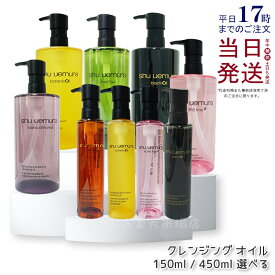 【12種類から選べる】シュウウエムラ クレンジング オイル 450ml /150ml アルティム8 サクラ ボタニック a/o+p.m. ブランクロマライト＆ポリッシュ メイク落とし 化粧落とし w洗顔不要 shu uemura オイルn くすみ 透明感 さっぱり 敏感肌 正規品 送料無料