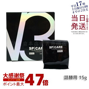 �yLOT�ԍ����萳�K�i�zV3�t�@���f�[�V���� ���t�B�� ���K�i �l�֗p 15g �p�t�t�� SPICARE �t�@���f�[�V���� �؍����ϕi ���n�s�v ���t�g�A�b�v �X�s�P�A �c�� ���� ������ �n�� V3 �t�@���f ���t