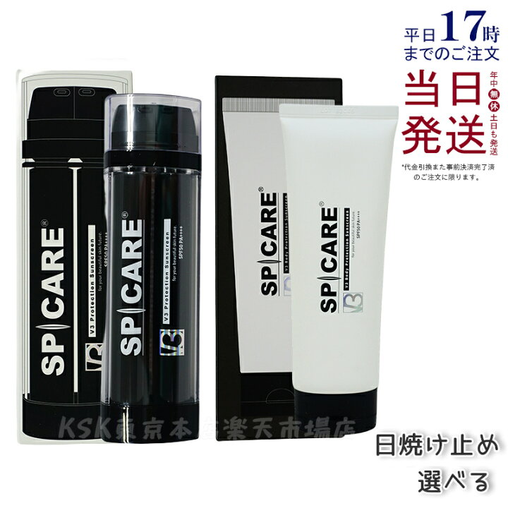 楽天市場】【LOT番号あり正規品 あす楽 選べる】V3日焼け止め スピケア  