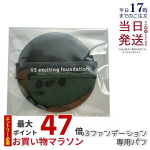 スピケア V3専用パフ SPICARE V3エキサイティング ファンデーション V3 シャイニングファンデーション 専用 パフのみ メイク道具 スポンジ メイクアップスポンジ メイクアップパフ 送料無料