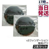 【1000円ポッキリ 2個セット】スピケア V3専用パフ SPICARE V3エキサイティング ファンデーション V3 シ…