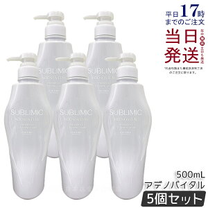 【5個セット】資生堂 サブリミック アデノバイタル シャンプー 500ml ヘアケア スカルプケア用 アデノバイタル 資生堂 プロフェッショナル SHISEIDO PROFESSIONAL shiseido adenovital シャンプー アデノ