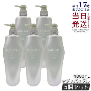 【5個セット】資生堂 サブリミック アデノバイタル シャンプー 1000ml ヘアケア スカルプケア用 アデノバイタル 資生堂 プロフェッショナル SHISEIDO PROFESSIONAL shiseido adenovital シャンプー アデノ