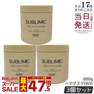 �y3�Z�b�g�z������ �T�u���~�b�N �A�N�A�C���e���V�u �}�X�N (W)h 650g �����������p �_���[�W�P�A AQUA INTENSIVE �g���[�g�����g ���e�@ ���e�� �T�����ꔄ�i SHISEIDO sublimic �������K�i ��������
