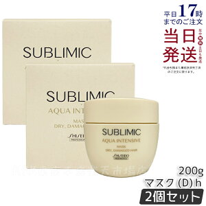 【2個セット】資生堂 サブリミック アクアインテンシブ マスク D 200g 乾燥した髪用 ダメージケア AQUA INTENSIVE トリートメント 美容院 美容室 サロン専売品 SHISEIDO sublimic 国内正規品 送料無料