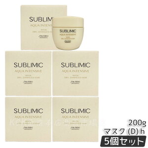 資生堂 サブリミック アクアインテンシブ マスク D 200g 乾燥した髪用 ダメージケア AQUA INTENSIVE トリートメント 美容院 美容室 サロン専売品 SHISEIDO sublimic 国内正規品 送料無料