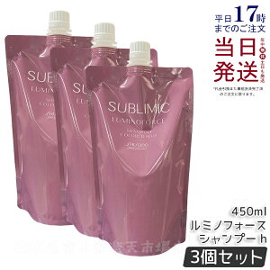 【3個セット】資生堂 サブリミック ルミノフォース シャンプー 450ml 詰替用 カラーケア SHISEIDO LUMINOFORCE 詰め替え 用 レフィル SHISEIDO PROFESSIONAL 国内正規品 送料無料