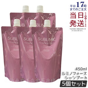 【5個セット】資生堂 サブリミック ルミノフォース シャンプー 450ml 詰替用 カラーケア SHISEIDO LUMINOFORCE 詰め替え 用 レフィル SHISEIDO PROFESSIONAL 国内正規品 送料無料