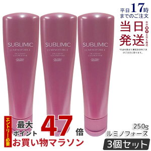 【3個セット】資生堂 サブリミック ルミノフォース トリートメント 250g カラーケア トリートメント SHISEIDO SUBLIMIC LUMINOFORCE 資生堂 プロフェッショナル 国内正規品 送料無料
