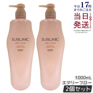 【2個セット】資生堂 サブリミック エアリーフロー シャンプー 1000ml ヘアケア スカルプケア用 資生堂 プロフェッショナル SHISEIDO PROFESSIONAL shiseido sublimic シャンプー クセ毛ケア くせ毛 癖毛