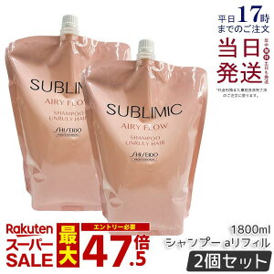 �y2�Z�b�g�z������ �T�u���~�b�N �G�A���[�t���[ �V�����v�[ h ���t�B�� 1800mL �w�A�P�A �X�J���v�P�A�p ������ �v���t�F�b�V���i�� SHISEIDO PROFESSIONAL shiseido sublimic �V�����v�[ �N�Z�уP�A ��