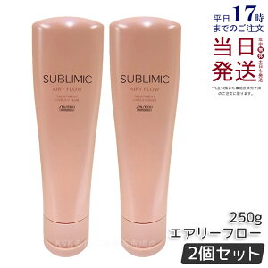 【2個セット】資生堂 サブリミック エアリーフロー トリートメント 250g サロン専売品 くせ毛 まとまりにくい髪 SHISEIDO SUBLIMIC AIRY FLOW トリートメント h 国内正規品 送料無料
