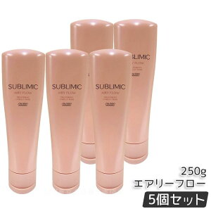 資生堂 サブリミック エアリーフロー トリートメント 250g サロン専売品 くせ毛 まとまりにくい髪 SHISEIDO SUBLIMIC AIRY FLOW トリートメント h 国内正規品 送料無料