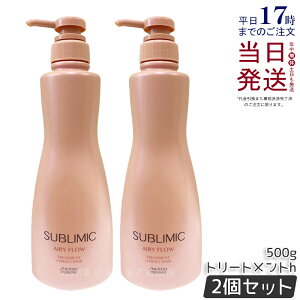 【2個セット】資生堂 サブリミック エアリーフロー トリートメント 500g サロン専売品 くせ毛 まとまりにくい髪 SHISEIDO SUBLIMIC AIRY FLOW トリートメント h 国内正規品 送料無料