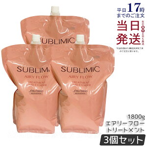 【3個セット】資生堂 サブリミック エアリーフロー トリートメント h 1800g 詰替え リフィル サロン専売品 くせ毛 まとまりにくい髪 SHISEIDO SUBLIMIC AIRY FLOW トリートメント 資生堂 プロフェッシ