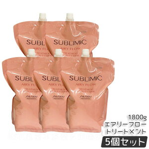 資生堂 サブリミック エアリーフロー トリートメント h 1800g 詰替え リフィル サロン専売品 くせ毛 まとまりにくい髪 SHISEIDO SUBLIMIC AIRY FLOW トリートメント 資生堂 プロフェッショナル 国内正