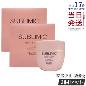 【2個セット】資生堂 サブリミック エアリーフロー マスク U 200g まとまりにくい髪 SHISEIDO AIRY FLOW UNRULY HAIR トリートメント マスク サロン専売品 くせ毛 美容院 美容室 サロン専売品 正規品 送