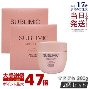 �y2�Z�b�g�z������ �T�u���~�b�N �G�A���[�t���[ �}�X�N U 200g �܂Ƃ܂�ɂ����� SHISEIDO AIRY FLOW UNRULY HAIR �g���[�g�����g �}�X�N �T�����ꔄ�i ������ ���e�@ ���e�� �T�����ꔄ�i ���K�i ��