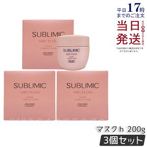 【3個セット】資生堂 サブリミック エアリーフロー マスク U 200g まとまりにくい髪 SHISEIDO AIRY FLOW UNRULY HAIR トリートメント マスク サロン専売品 くせ毛 美容院 美容室 サロン専売品 正規品 送