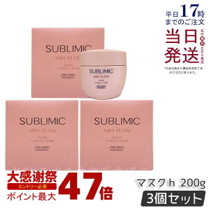 �y3�Z�b�g�z������ �T�u���~�b�N �G�A���[�t���[ �}�X�N U 200g �܂Ƃ܂�ɂ����� SHISEIDO AIRY FLOW UNRULY HAIR �g���[�g�����g �}�X�N �T�����ꔄ�i ������ ���e�@ ���e�� �T�����ꔄ�i ���K�i ��