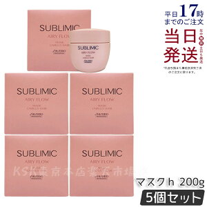 【5個セット】資生堂 サブリミック エアリーフロー マスク U 200g まとまりにくい髪 SHISEIDO AIRY FLOW UNRULY HAIR トリートメント マスク サロン専売品 くせ毛 美容院 美容室 サロン専売品 正規品 送
