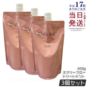 【3個セット】資生堂 サブリミック エアリーフロー トリートメント (T) 450g 詰替え リフィル サロン専売品 くせ毛 まとまりにくい髪 SHISEIDO SUBLIMIC AIRY FLOW トリートメント 国内正規品 送料無料