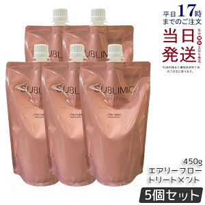 【5個セット】資生堂 サブリミック エアリーフロー トリートメント (T) 450g 詰替え リフィル サロン専売品 くせ毛 まとまりにくい髪 SHISEIDO SUBLIMIC AIRY FLOW トリートメント 国内正規品 送料無料