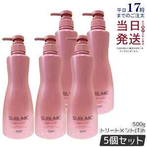 【5個セット】資生堂 サブリミック エアリーフロー トリートメント (T) 500g サロン専売品 くせ毛 まとまりにくい髪 SHISEIDO SUBLIMIC AIRY FLOW トリートメント 国内正規品 送料無料