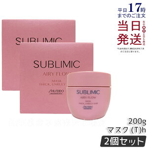 【2個セット】資生堂 サブリミック エアリーフロー ヘアマスク T 200g 太くまとまらない髪 SHISEIDO AIRY FLOW トリートメント THICK, UNRULY HAIR トリートメント 正規品 送料無料