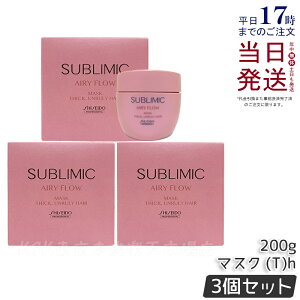 【3個セット】資生堂 サブリミック エアリーフロー ヘアマスク T 200g 太くまとまらない髪 SHISEIDO AIRY FLOW トリートメント THICK, UNRULY HAIR トリートメント 正規品 送料無料