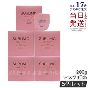 【5個セット】資生堂 サブリミック エアリーフロー ヘアマスク T 200g 太くまとまらない髪 SHISEIDO AIRY FLOW トリートメント THICK, UNRULY HAIR トリートメント 正規品 送料無料