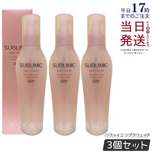 【3個セット】資生堂 サブリミック エアリーフロー リファイニングフリュイド 125ml 洗い流さないトリートメント ミルクタイプ SHISEIDO UNRULY HAIR AIRY FLOW くせ まとまらない髪用 資生堂 プロフ