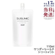 【3倍ポイント 】 資生堂 サブリミック ワンダーシールド 110ml 詰め替え レフィル 洗い流さない ヘアト…