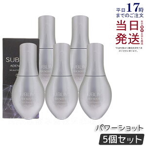 【5個セット】資生堂 サブリミック アデノバイタル スカルプパワーショット 120ml 医薬部外品 育毛エッセンス スカルプケア ヘアケア 頭皮ケア ホームケア ユニセックス 艶 ボリューム 育毛