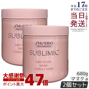 �y2�Z�b�g�z������ �T�u���~�b�N �G�A���[�t���[ �}�X�N a 680g �܂Ƃ܂�ɂ����� SHISEIDO �g���[�g�����g ��C �_���[�W�P�A �܂Ƃ܂�c���� �􂢗��� �ێ� �J���[�P�A UNRULY HAIR SUBLIMIC AIRY FLO