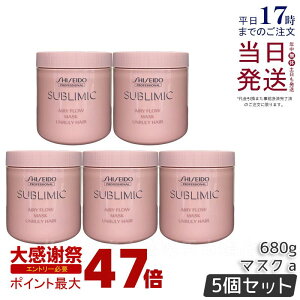 �y5�Z�b�g�z������ �T�u���~�b�N �G�A���[�t���[ �}�X�N a 680g �܂Ƃ܂�ɂ����� SHISEIDO �g���[�g�����g ��C �_���[�W�P�A �܂Ƃ܂�c���� �􂢗��� �ێ� �J���[�P�A UNRULY HAIR SUBLIMIC AIRY FLO
