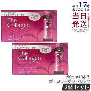 �y2���Z�b�g�z������ �U�E�R���[�Q�� �h�����N 50ml×10�{�� ���e�h�����N ���� SHISEIDO The Collagen ���� �R���[�Q�� ���e�⋋ �C���i�[�P�A ���e ���N GABA ��J�����[ �m���J�t�F�C�� �q�A������