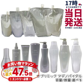 【選べる】資生堂 サブリミック アデノバイタル シャンプー スカルプトリートメント ヘアトリートメント ヘアマスク ボリュームセラム スカルプ パワーショット 本体 / リフィル スペシャルケア 髪用美容液 エッセンス SUBLIMIC ADENOVITAL サロン専売品 国内正規品