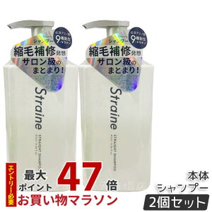 �y2�Z�b�g�z�X�g���C�� Straine �X�g���[�g �V�����v�[ 475mL �z���C�g�u���b�T���̍��� �X�g���[�g ���˂� ������ �P�A �A�~�m�_ �������K�i ��������