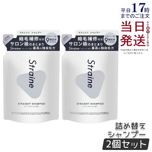 �y2�Z�b�g�z�X�g���C�� Straine �X�g���C�� �l�ߑւ� �X�g���[�g �V�����v�[ 400mL �z���C�g�u���b�T���̍��� �X�g���[�g ���˂� ������ �P�A �A�~�m�_ �������K�i ��������