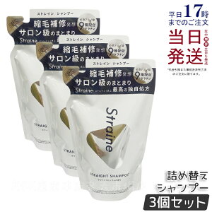 【3個セット】ストレイン Straine ストレイン 詰め替え ストレート シャンプー 400mL ホワイトブロッサムの香り ストレート うねり くせげ ケア アミノ酸 国内正規品 送料無料