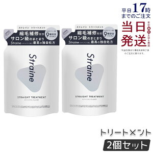 �y2�Z�b�g�z�X�g���C�� Straine �X�g���[�g �g���[�g�����g 400mL �l�ߑւ� �z���C�g�u���b�T���̍��� �X�g���[�g ���˂� ������ �P�A �A�~�m�_ �������K�i ��������