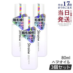 �y3�{�Z�b�g�z�X�g���C�� Straine �X�g���[�g �w�A�I�C�� 80ml �z���C�g�u���b�T���̍��� �X�g���[�g �_���[�W�P�A �ێ� ���� �c���� ���˂� ������ �P�A �A�~�m�_ �w�A�P�A ���t�B�� �������K