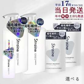 【選べる】ストレイン Straine ストレート シャンプー トリートメント 本体 475mL 詰め替え400ml ヘアオイル 80ml ホワイトブロッサムの香り ストレート うねり くせげ ケア アミノ酸 つめかえ用 ヘアケア レフィル 国内正規品 送料無料