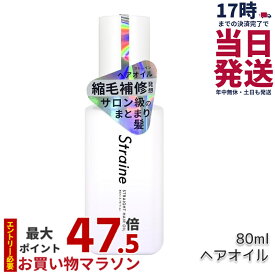 ストレイン Straine ストレート ヘアオイル 80ml ホワイトブロッサムの香り ストレート ダメージケア 保湿 潤い ツヤ髪 うねり くせげ ケア アミノ酸 ヘアケア レフィル 国内正規品 送料無料