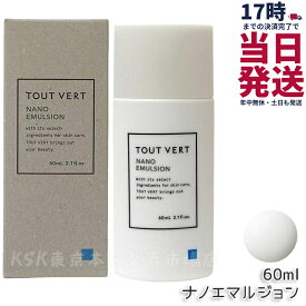 トゥヴェール ナノエマルジョン 60ml トゥヴェール 乳液 トゥベール 乳液 高濃度 アミノ酸 高保湿 インナードライ 乾燥肌 しっとり べたつかない 無香料 ヒト型セラミド 楽天ベストコスメ2023 殿堂入り TOUT VERT 国内正規品 送料無料