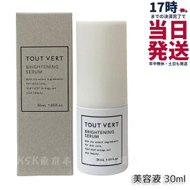トゥヴェール ブライトニングセラム 30ml 美容液 保湿美容液 ビタミンC誘導体 トゥベール 保湿 透明感アップ くすみ エイジングケア ビタミンC誘導体 TOUT VERT 国内正規品 送料無料
